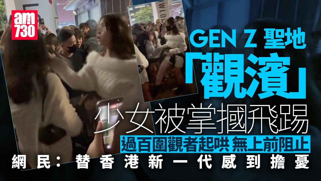 觀濱15歲少女被掌摑飛踢 近百青年圍觀拍片起哄 警拘13歲女童 (多圖)