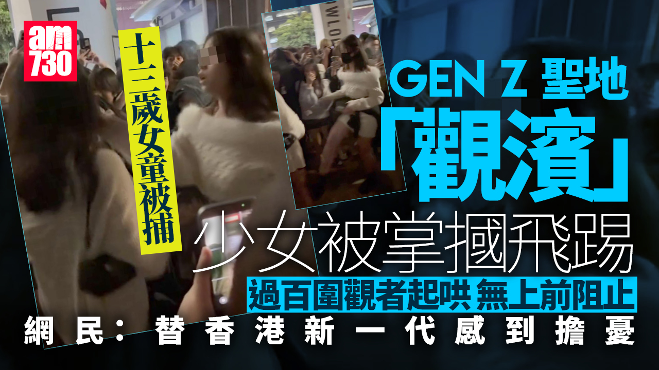 觀濱15歲少女被掌摑飛踢 警拘13歲女童 疑不滿被網上散布不實信息 (多圖)