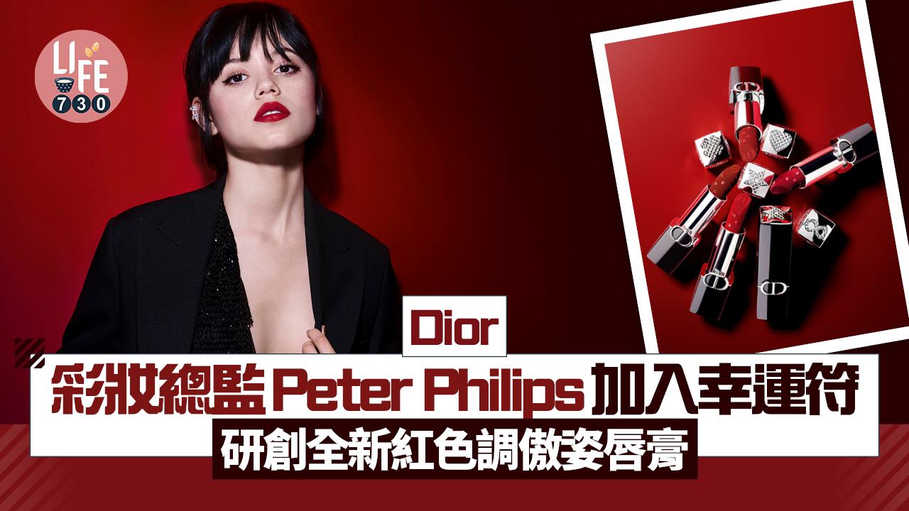 Dior彩妝總監Peter Philips加入幸運符 研創全新紅色調傲姿唇膏