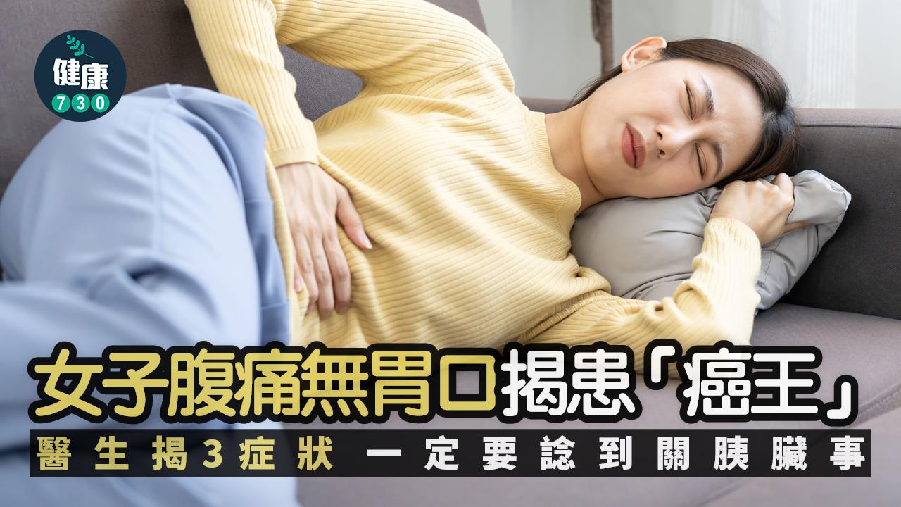 癌症 癌王 胰臟癌 胰臟 腫瘤 腹痛 無胃口 背痛