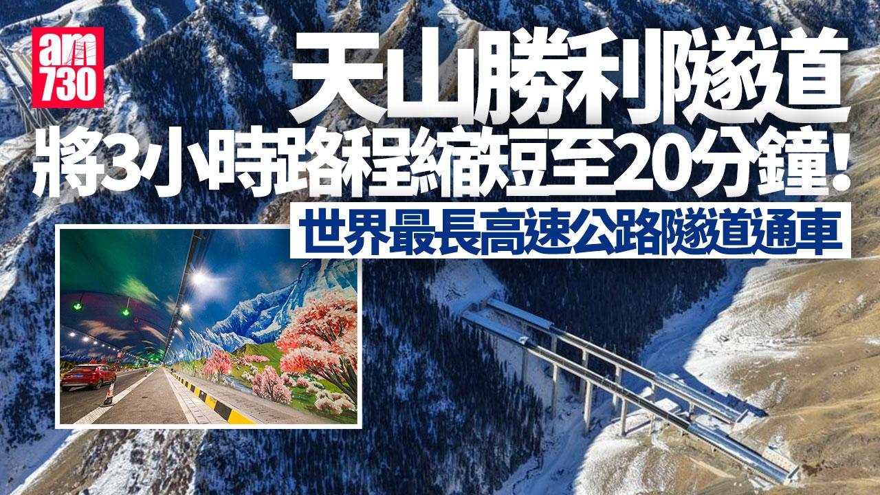 天山勝利隧道｜世界最長高速公路隧道通車 工程難度「地獄級」（am730製圖）