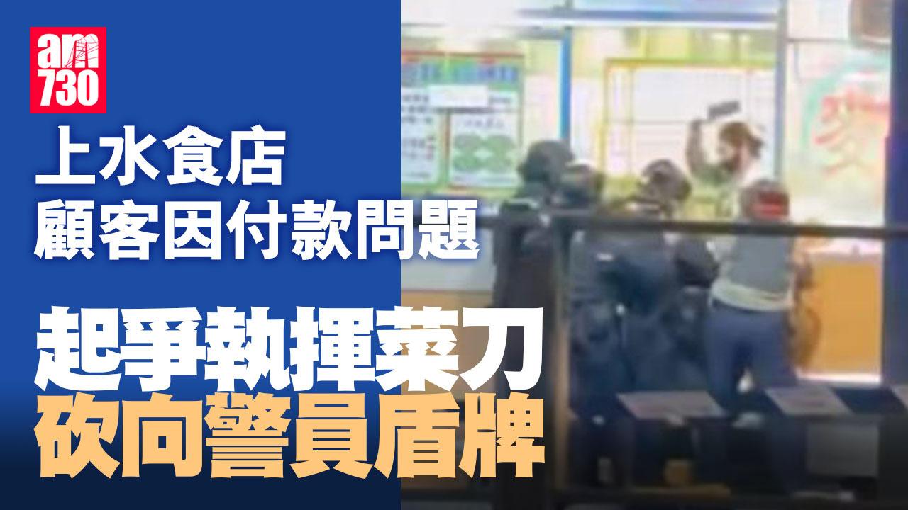 上水粉麵店女顧客手機付款不成爭執 持菜刀狂斬向警方盾牌被捕(有片)