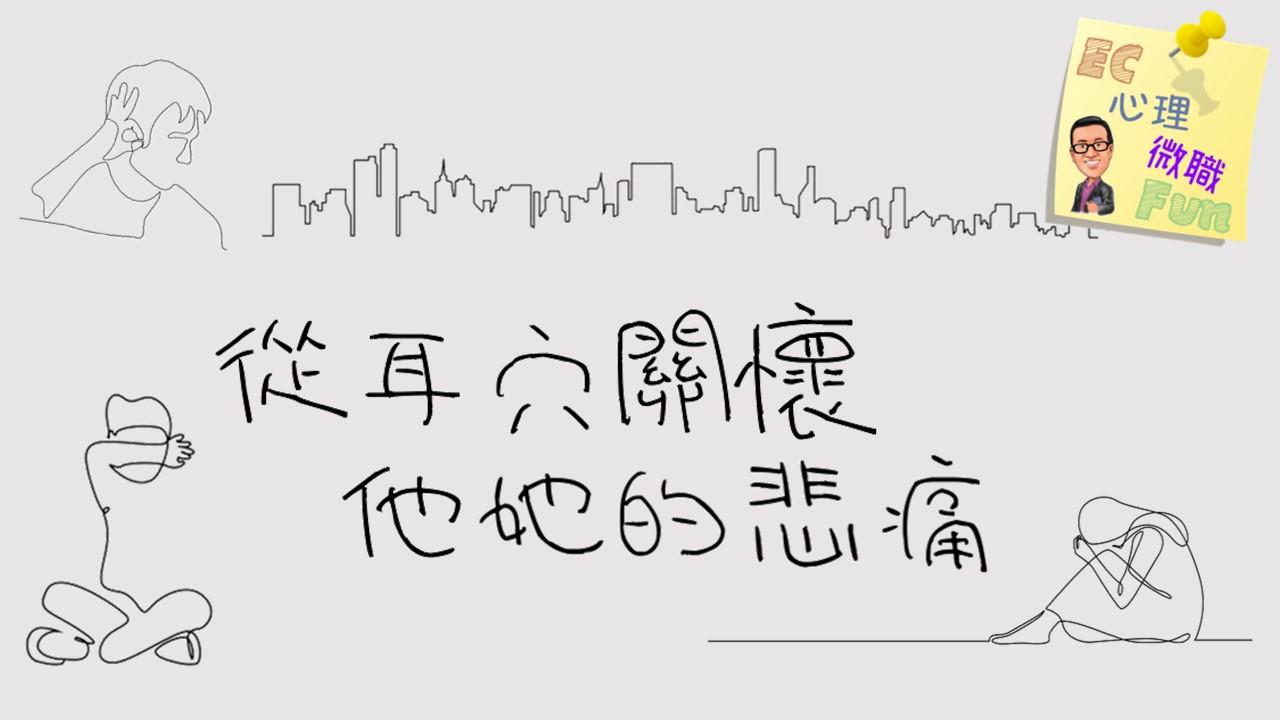 從耳穴關懷他她的悲痛