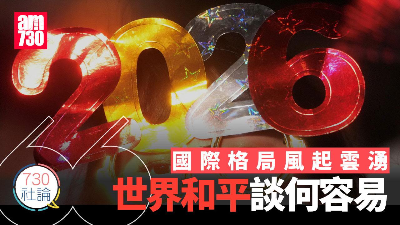 國際格局風起雲湧 世界和平談何容易