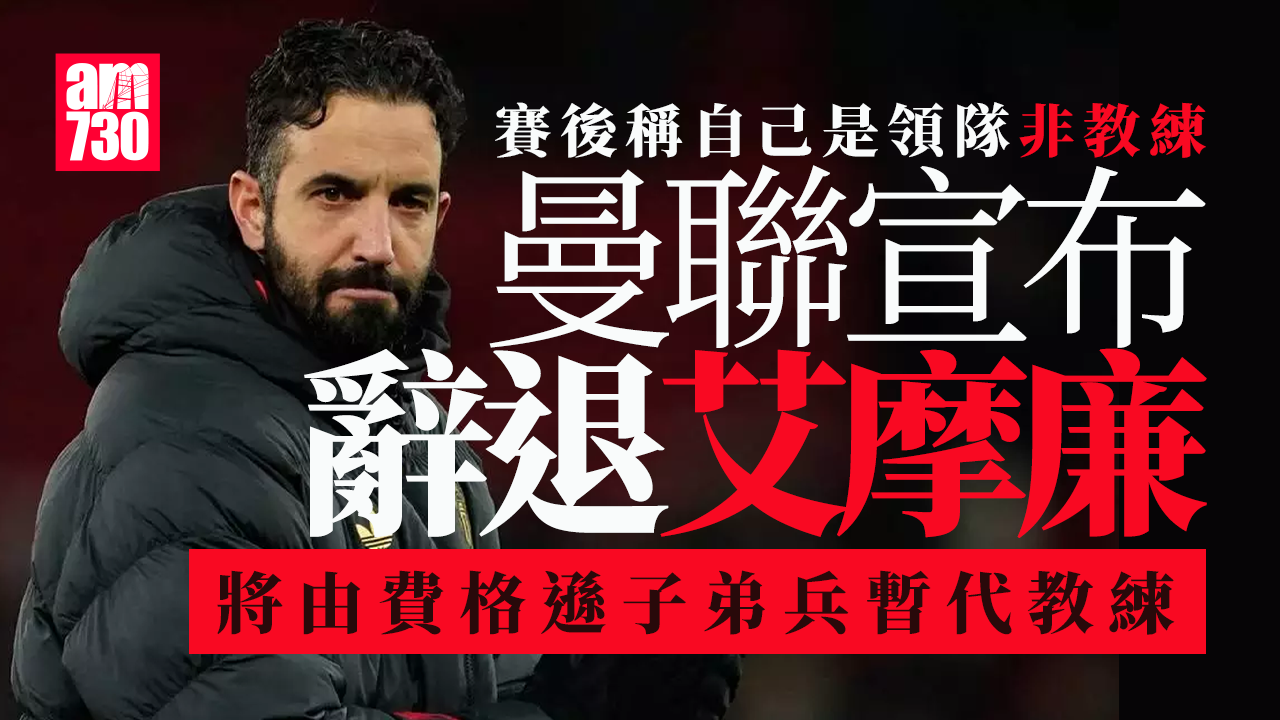 英超｜曼聯艾摩廉與高層分歧　終被解僱（更新）
