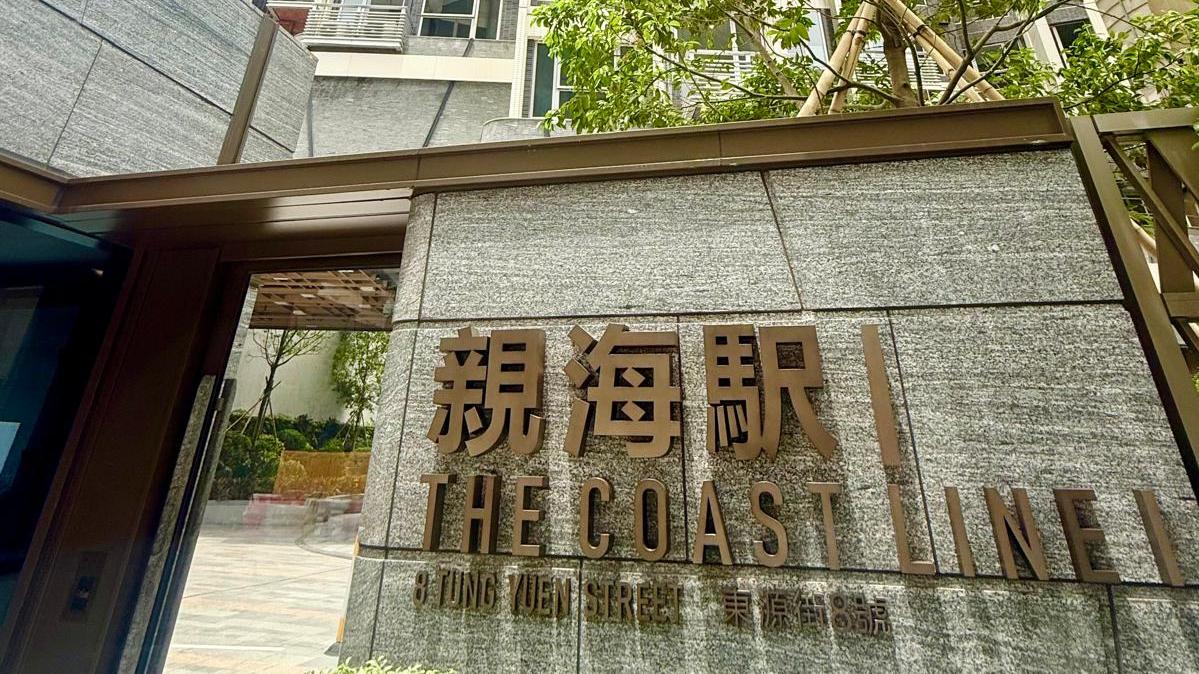 親海駅I重售兩房戶 成交價達846萬｜油塘新盤