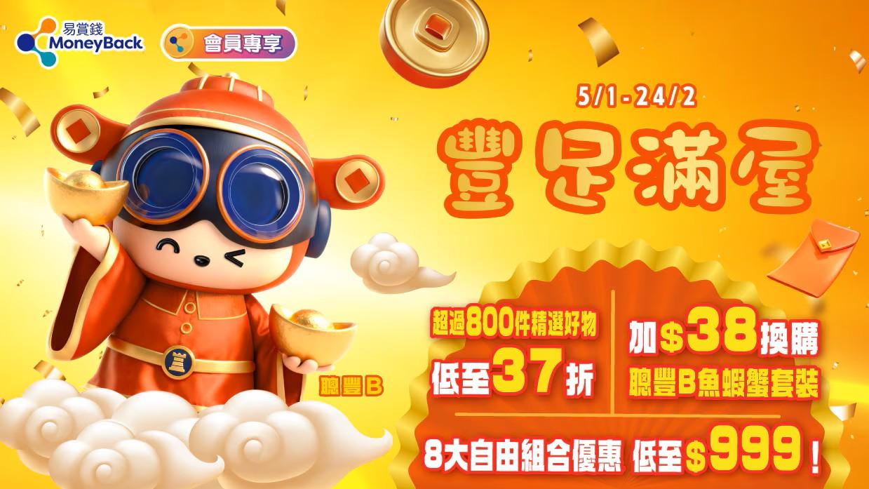 新年2026｜豐澤新春激減800件產品低至37折　$999組合優惠慳逾$8700（內附詳情）