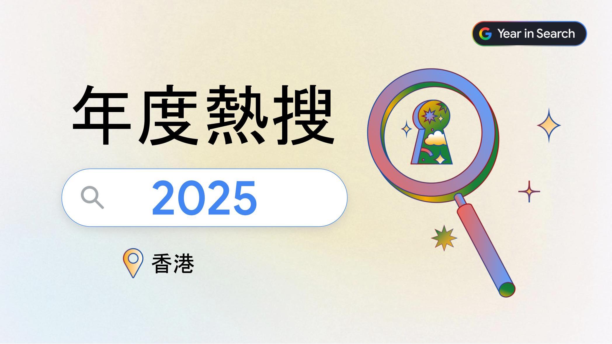 Google香港2025年度搜尋榜出爐　AI工具成關鍵熱搜、「67」都上榜