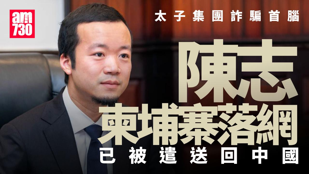 「太子集團」詐騙首腦陳志柬埔寨落網 已遣送回中國