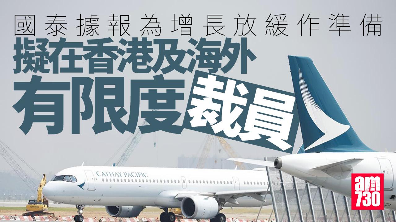 國泰據報擬在香港及海外有限度裁員 節省成本為增長放緩作準備