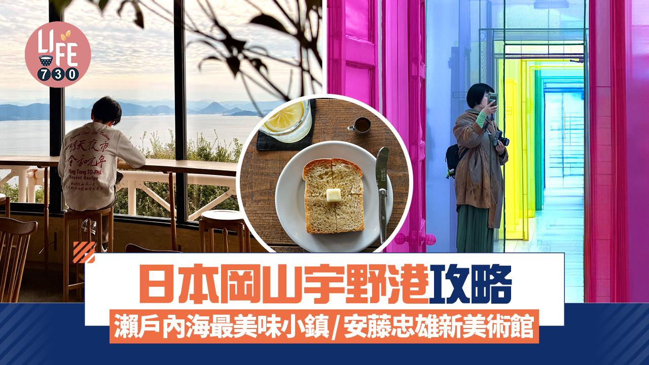 日本岡山｜宇野港出發！ 遊瀨戶內海最美味小鎮/朝聖安藤忠雄最新美術館
