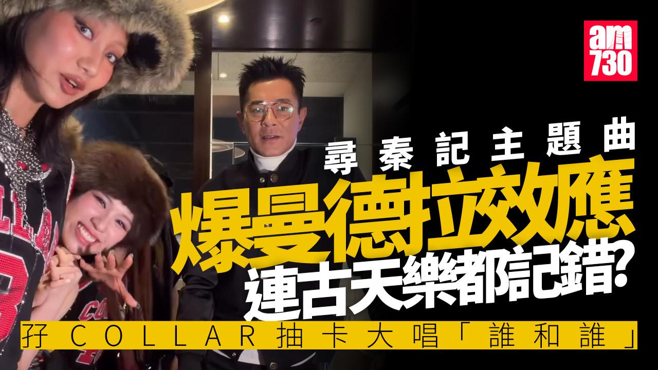 古天樂孖COLLAR抽卡大唱「誰和誰」網民集體記錯歌詞超震憾