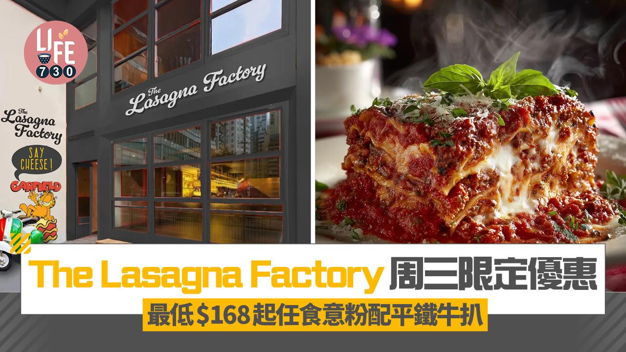 The Lasagna Factory 周三限定優惠 最低$168起任食意粉配平鐵牛扒 
