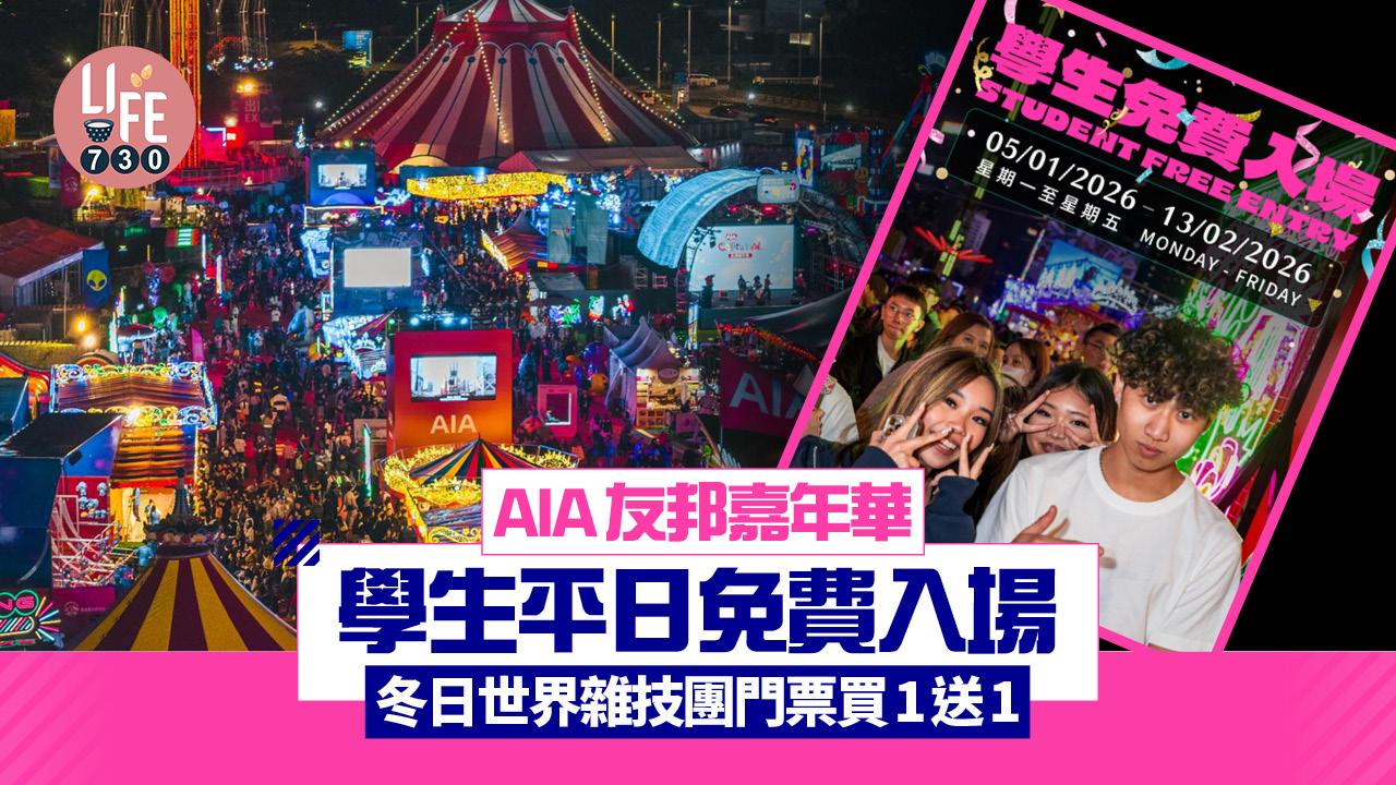 AIA友邦嘉年華學生平日免費入場 冬日世界雜技團門票買1送1