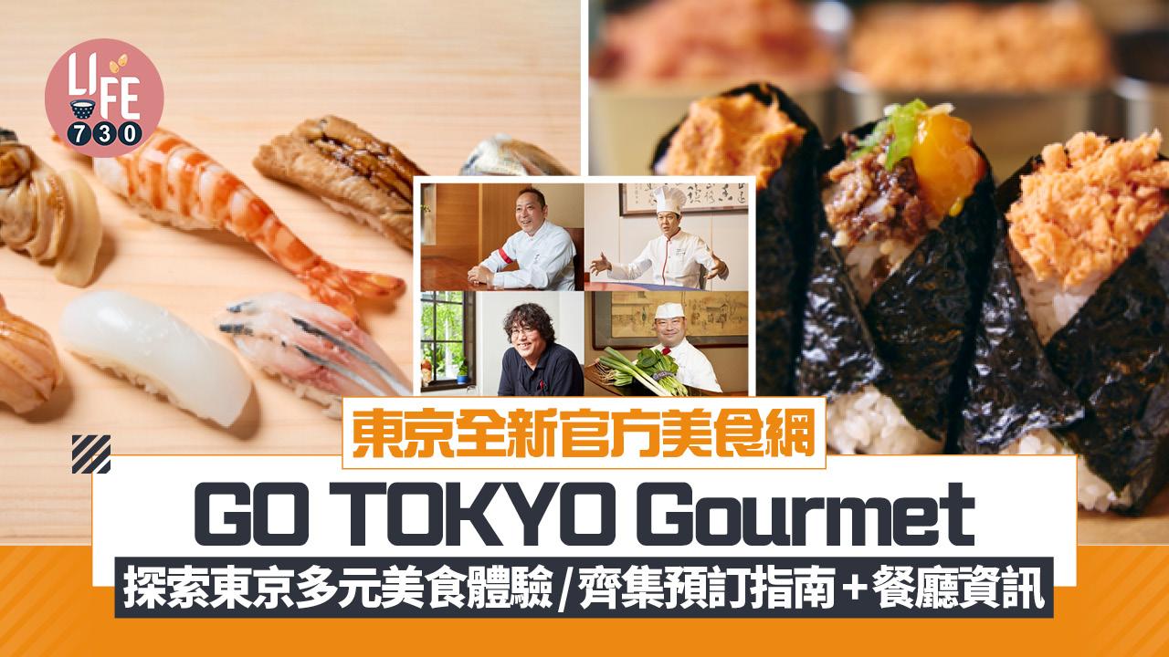 東京都全新推出官方美食網「GO TOKYO Gourmet」 探索東京多元美食體驗/齊集預訂指南+餐廳資訊