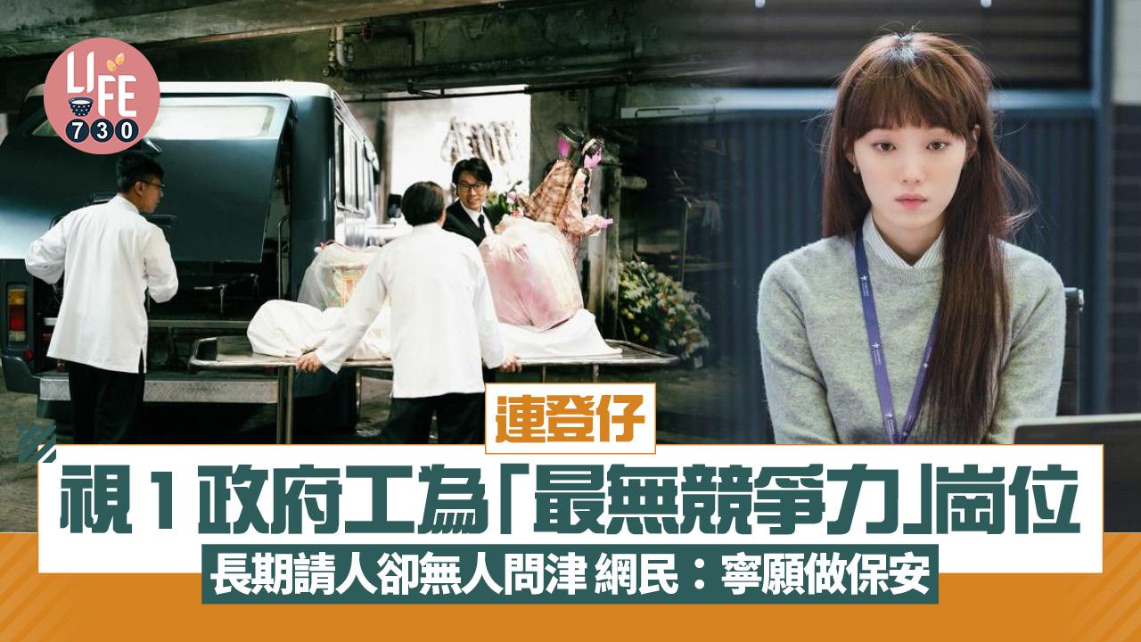 網上熱話｜連登仔視1政府工為「最無競爭力」崗位 長期請人卻無人問津 網民：寧願做保安