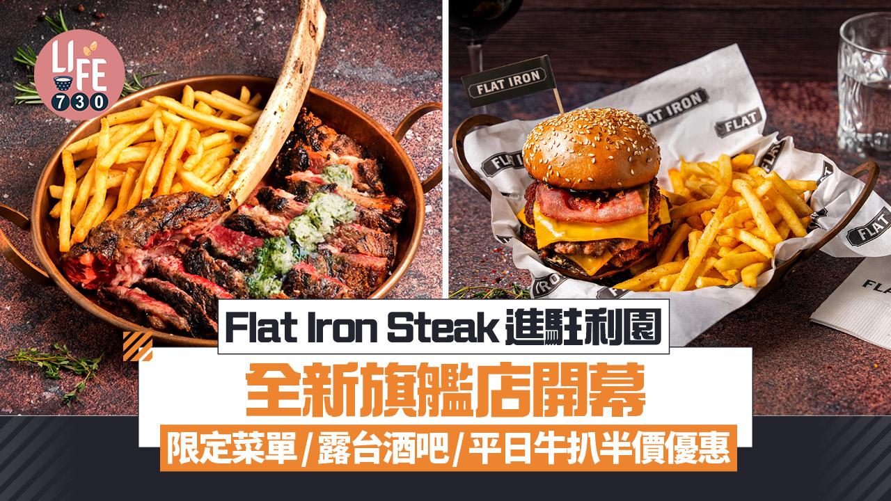 Flat Iron Steak 進駐利園 全新旗艦店開幕 限定菜單/露台酒吧/平日牛扒半價優惠
