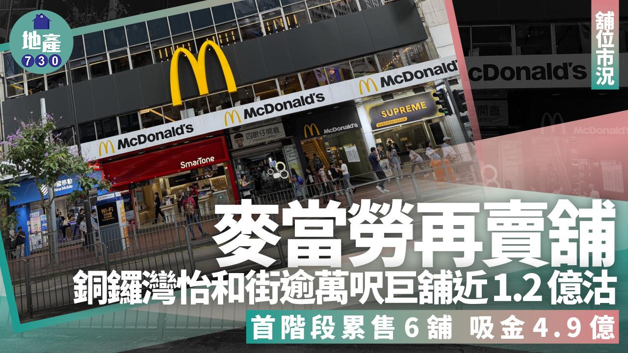 麥當勞賣舖｜銅鑼灣怡和街萬呎巨舖近1.2億售出 累沽6舖吸金4.9億