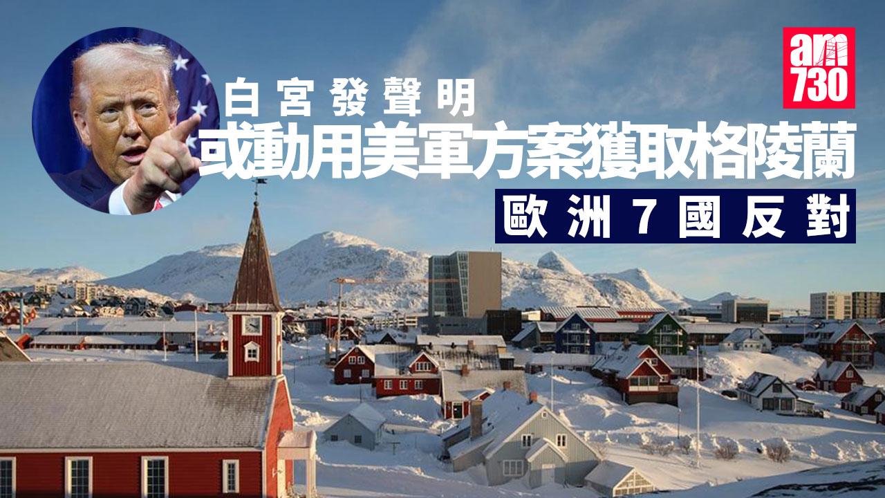 白宮:正考慮包括動用美軍等方案獲取格陵蘭 歐洲7國發聲明反對