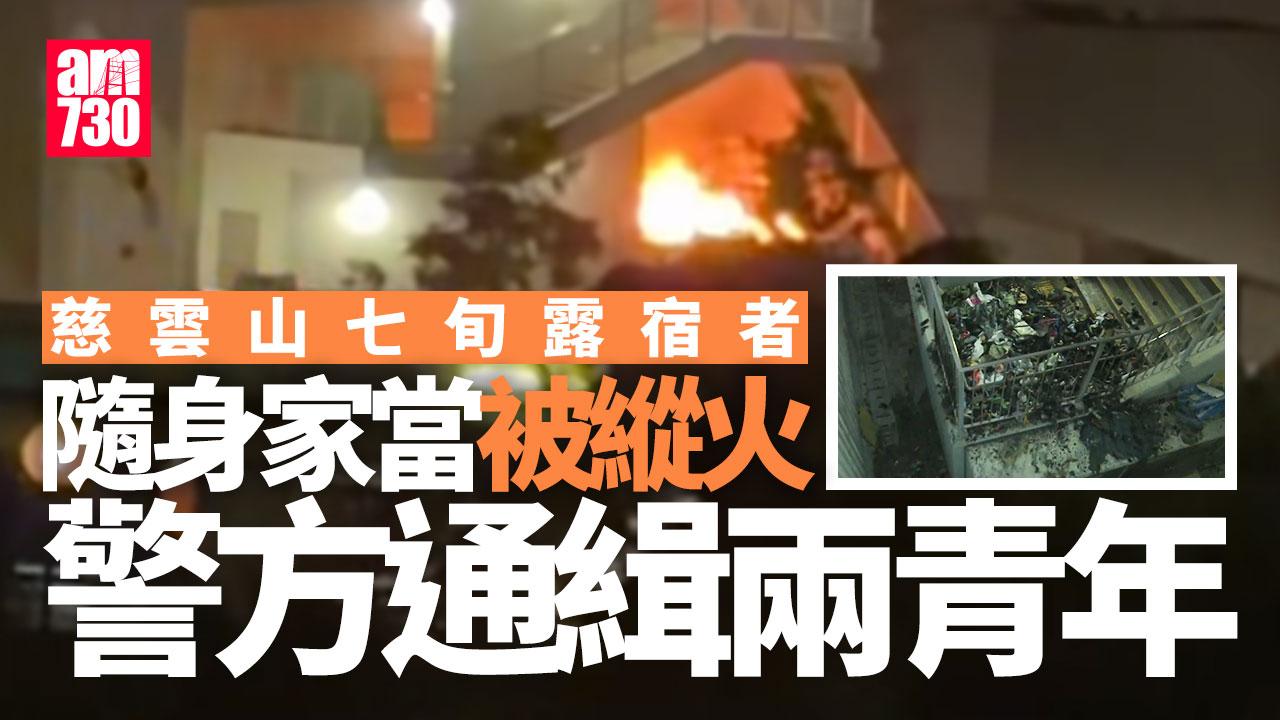 慈雲山七旬露宿者遇襲　家當遭縱火　警緝兩青年(有片)