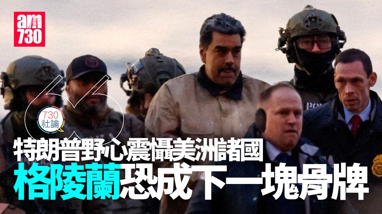 特朗普野心震懾美洲諸國 格陵蘭恐成下一塊骨牌