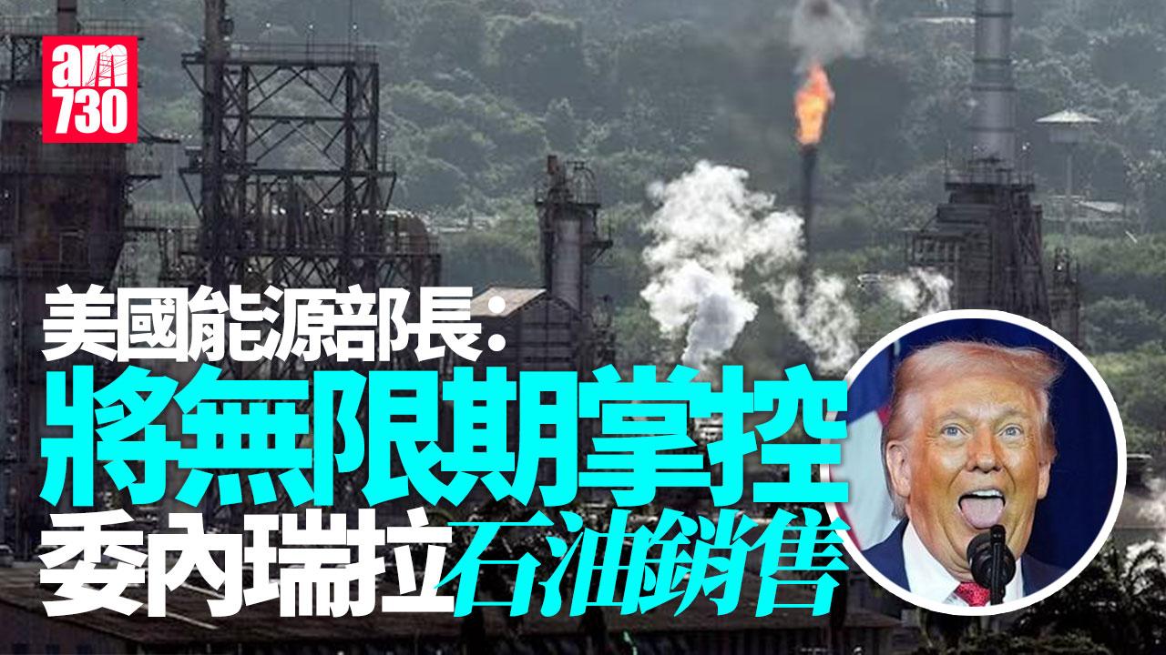 委內瑞拉｜美能源部長：將「無限期」掌控委國石油銷售　特朗普周五晤美石油公司高層
