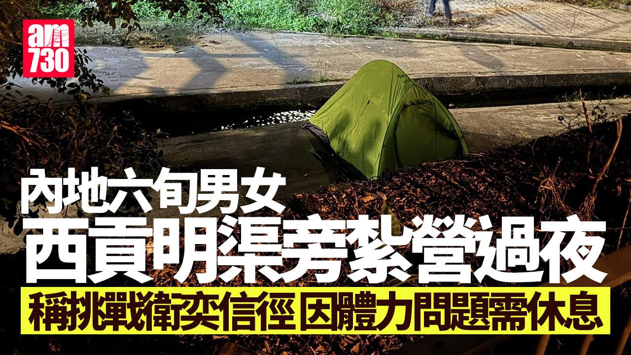 內地男女行山途經西貢心朗村　明渠旁紮營驚動村民報警