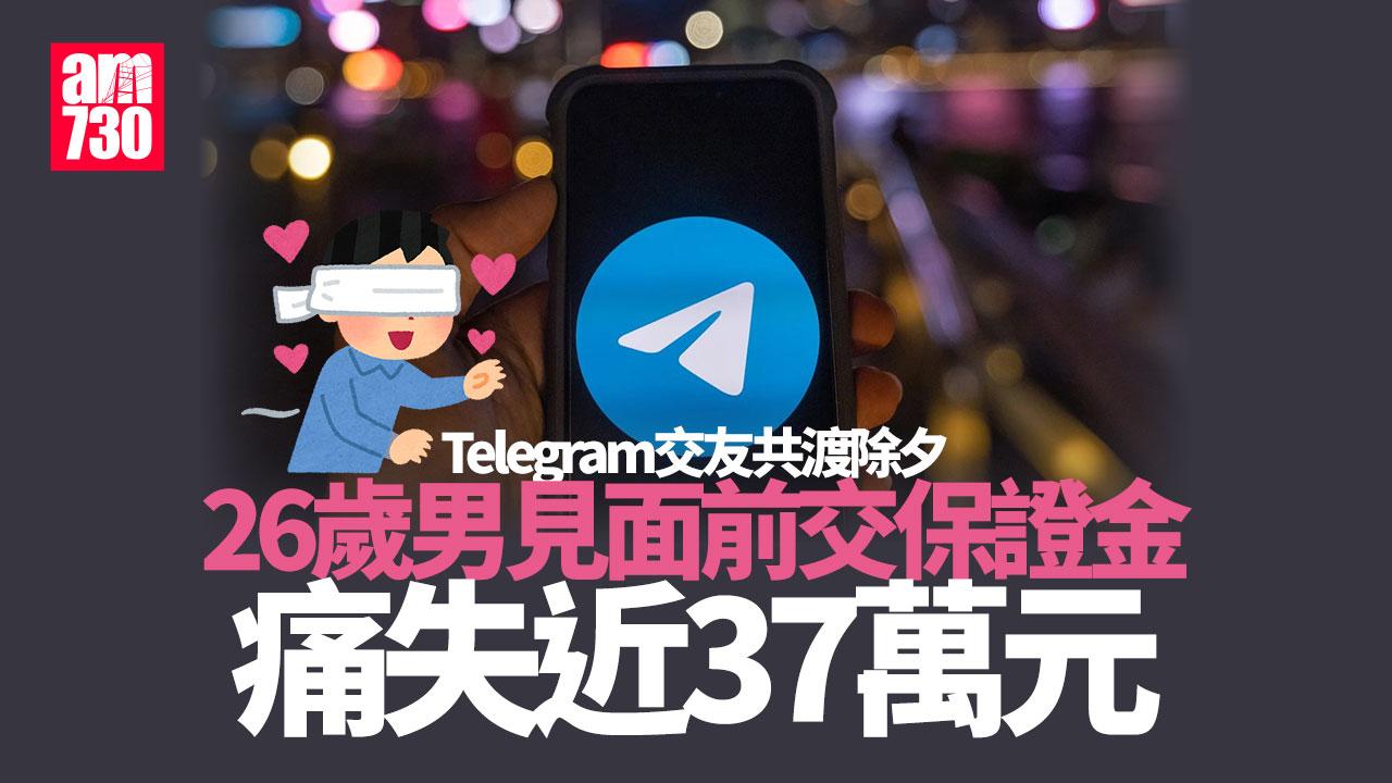 騙案｜26歲男Telegram交友共渡除夕　約會前支付「保證金」痛失37萬元