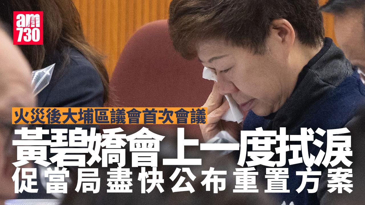 大埔宏福苑五級火｜大埔區議會討論善後支援　黃碧嬌冀盡快公布重置方案