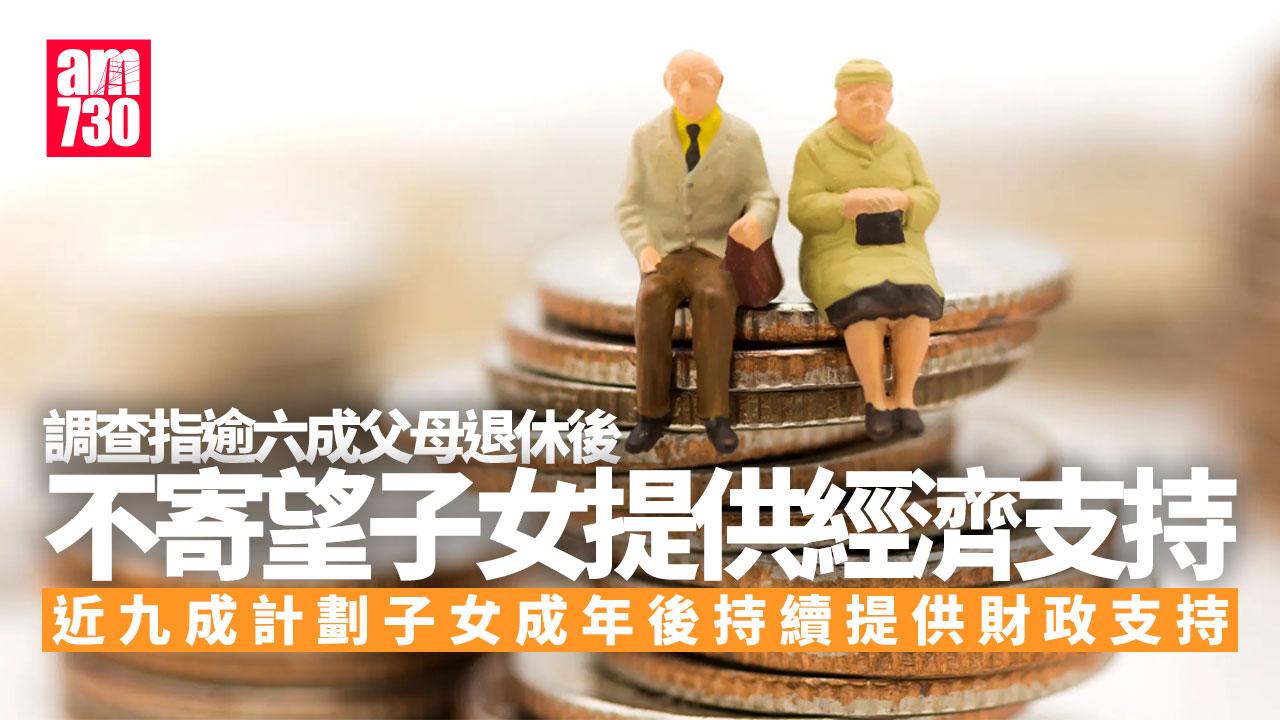 調查：逾6成父母退休後不寄望獲子女提供經濟支持