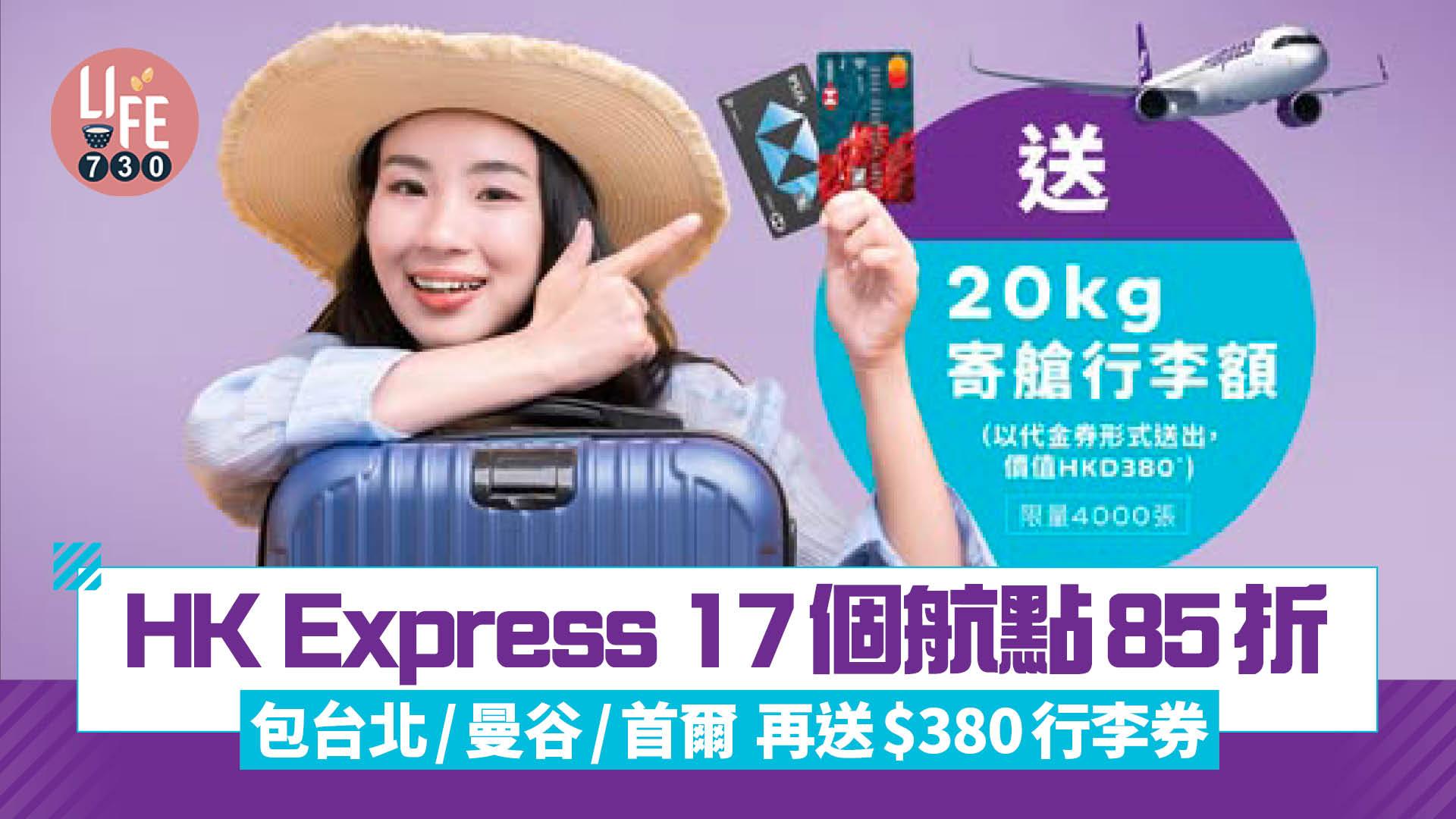 機票優惠｜HK Express 17個航點85折 包台北/曼谷/首爾/福岡 再送$380行李券