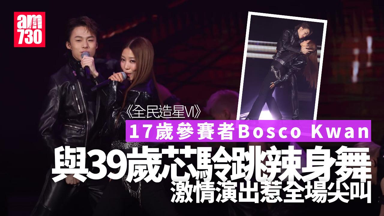 全民造星6｜相差22年 年僅17歲Bosco Kwan孖39歲芯駖大跳辣身舞