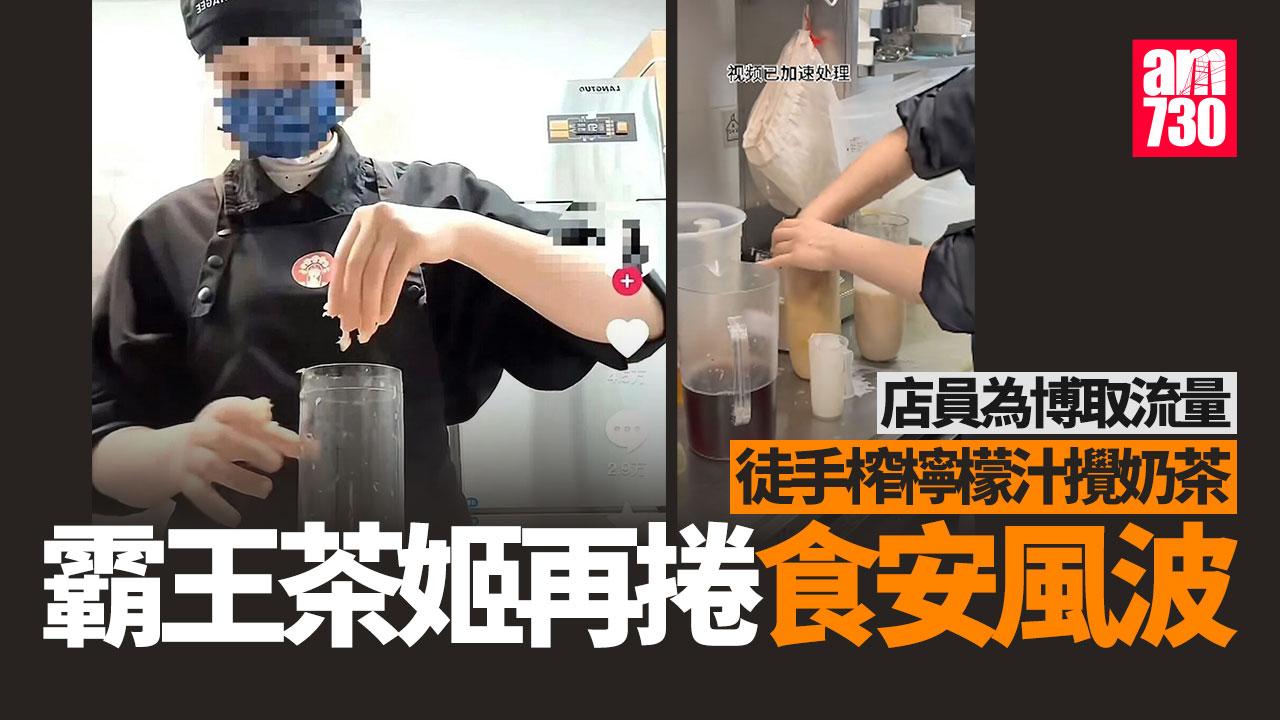 霸王茶姬再捲食安風波 店員徒手攪奶茶被炒