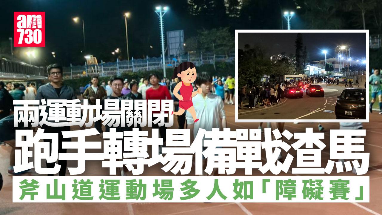兩場維修關閉 跑手備戰渣馬「大遷徙」 斧山道運動場逼爆似障礙賽