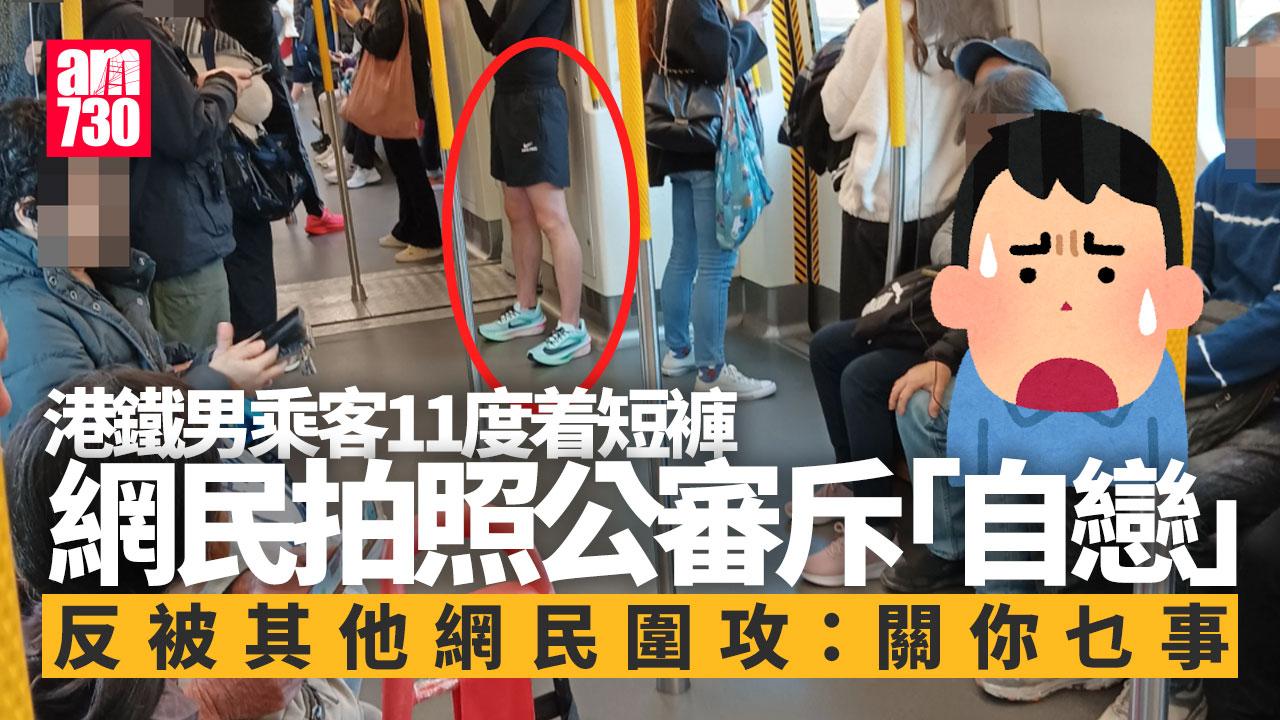 網上熱話｜公審文化失控 男子11度着短褲坐港鐵竟被斥自戀