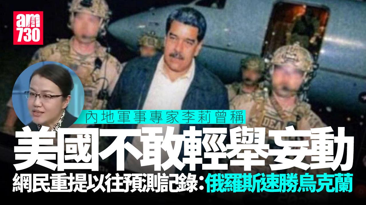 委內瑞拉︱內地軍事專家李莉研判美不敢輕舉妄動 網民諷：吹誰誰倒楣