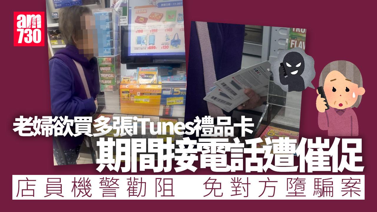 好人好事|老婦欲買多張iTunes禮品卡 便利店收銀員勸阻「驚你畀人呃」
