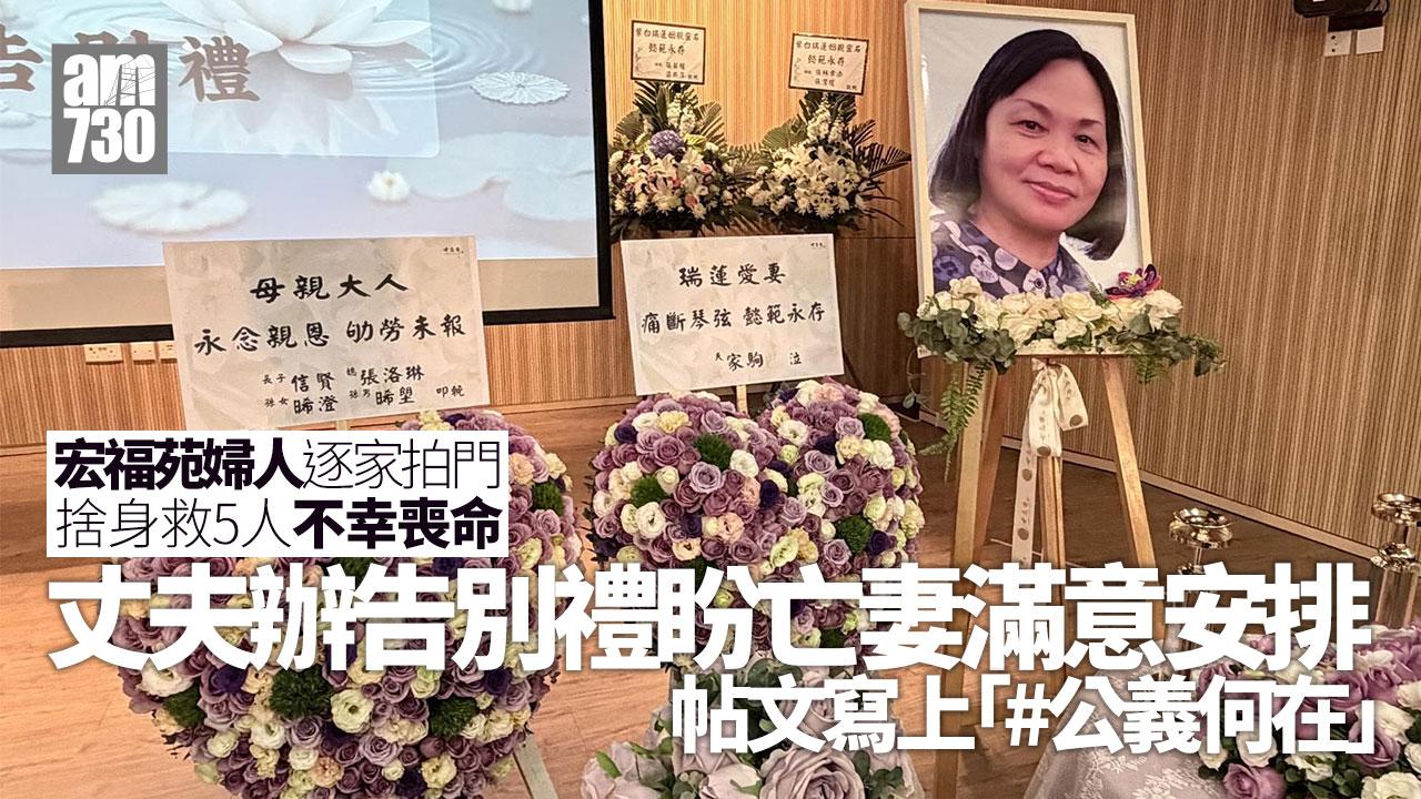 大埔宏福苑五級火｜婦逐家拍門捨身救五命亡 丈夫辦告別禮：盼她滿意安排