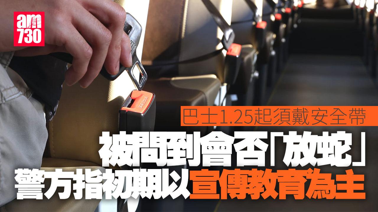 巴士私家小巴乘客1.25須戴安全帶　警方初期宣傳教育為主