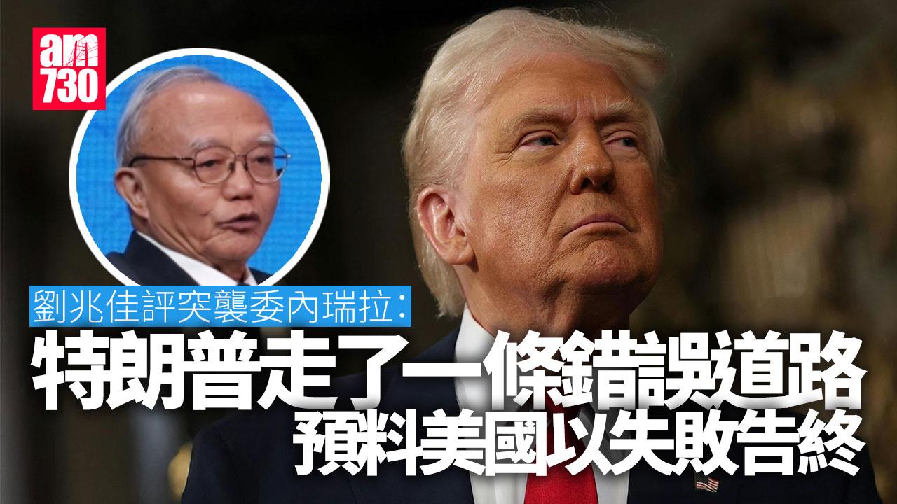 委內瑞拉｜劉兆佳︰中美拉丁美洲角力升級　料特朗普失敗告終