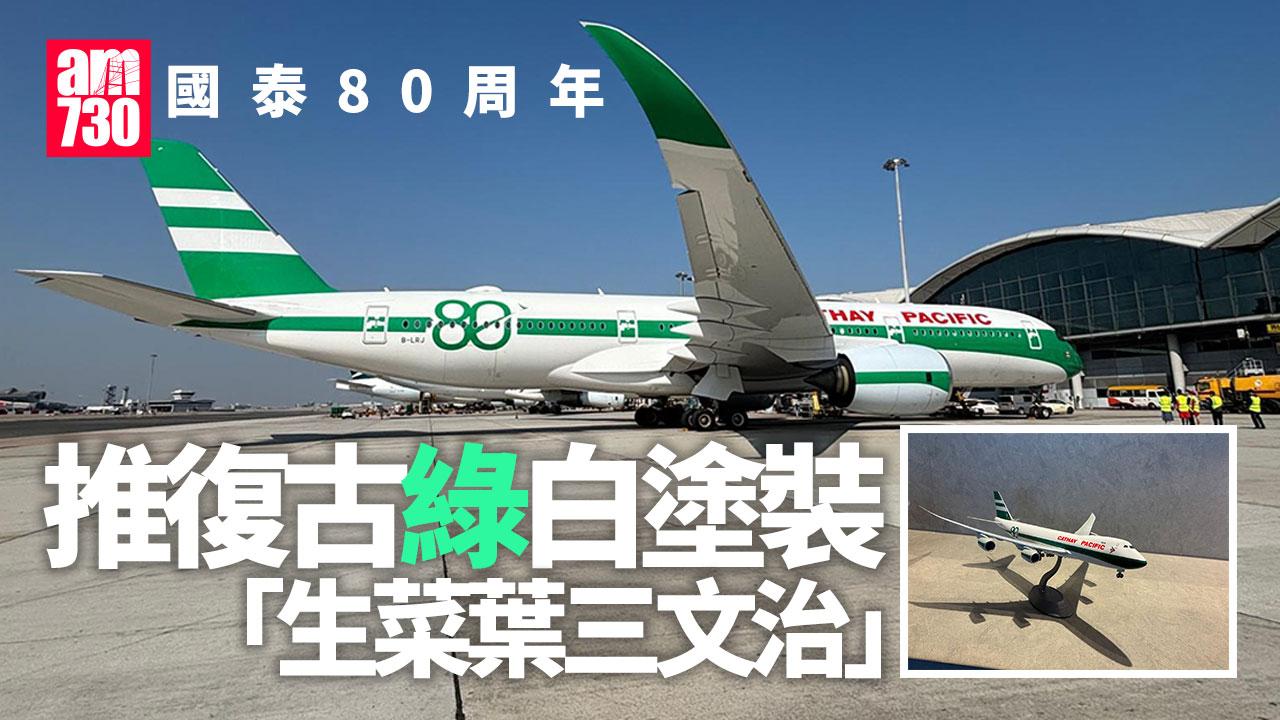 國泰80周年推復古綠白塗裝 林紹波：未來投逾千億提升顧客體驗