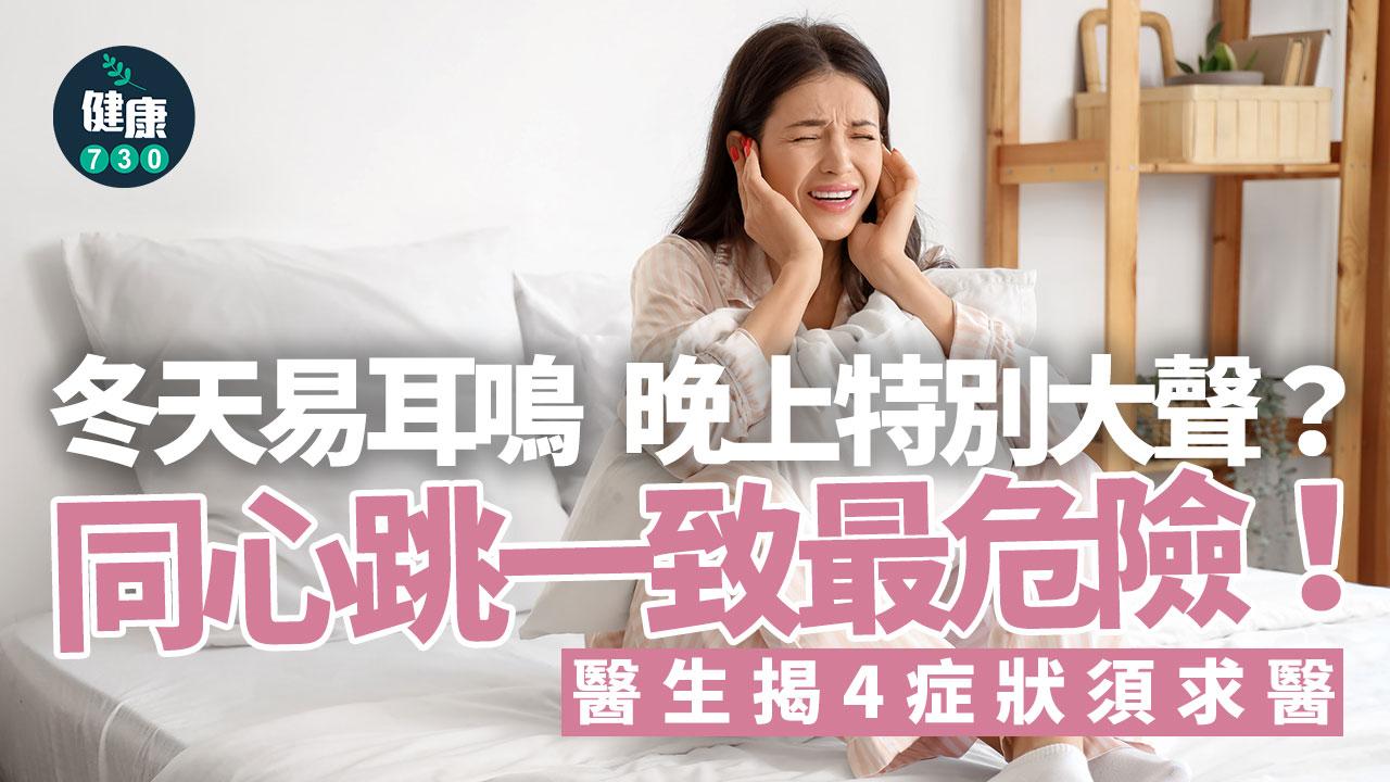 冬天耳鳴 耳鳴 冬天 心跳 冷空氣 血管收縮 心血管病 血壓 感冒