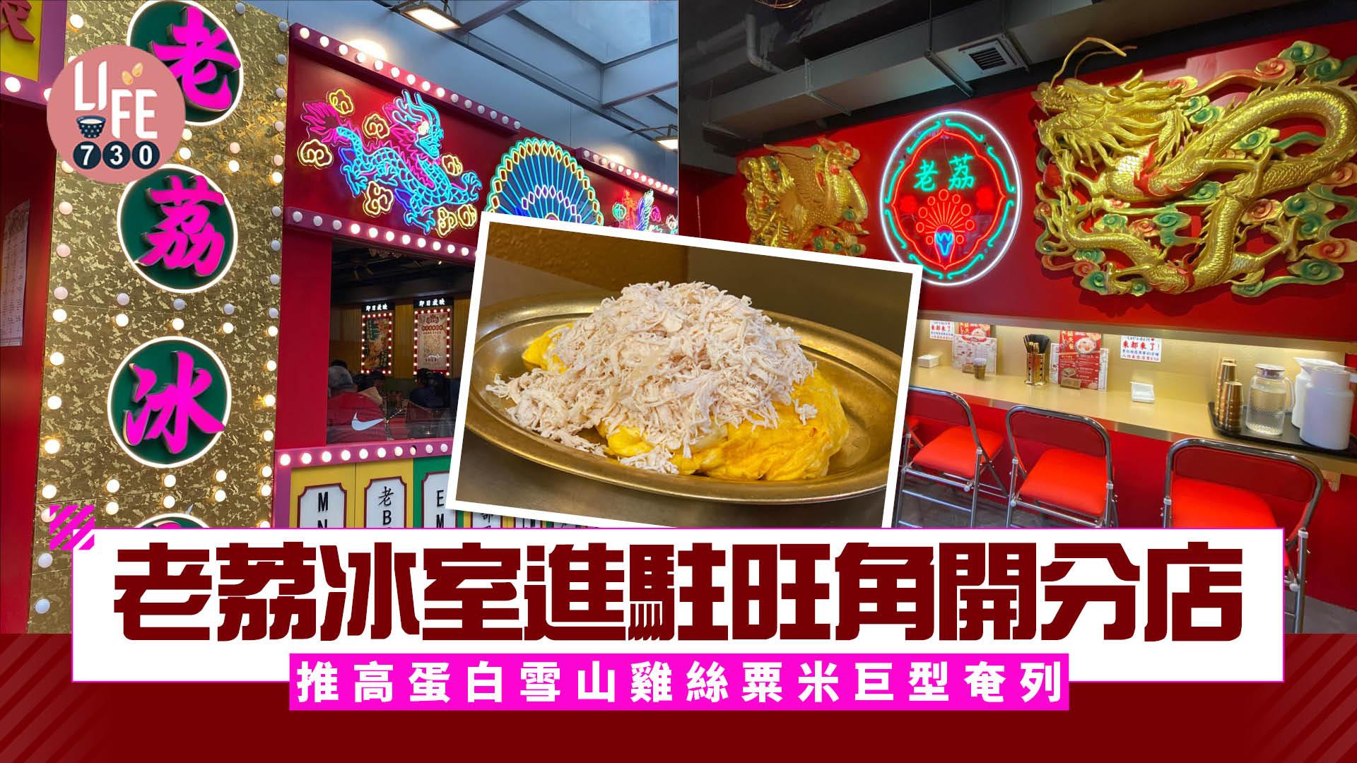 旺角美食｜老荔冰室開分店 自費實試高蛋白餐雪山雞絲粟米巨型奄列