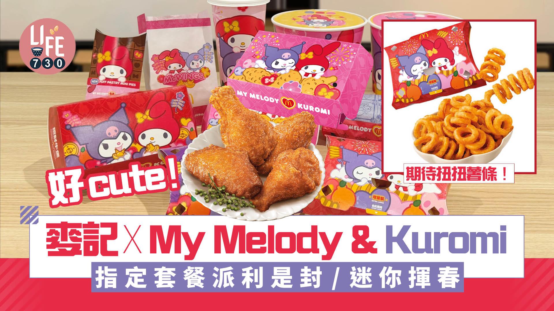 麥記xMy Melody & Kuromi$39招財牛堡餐 指定套餐送利是封/迷你揮春