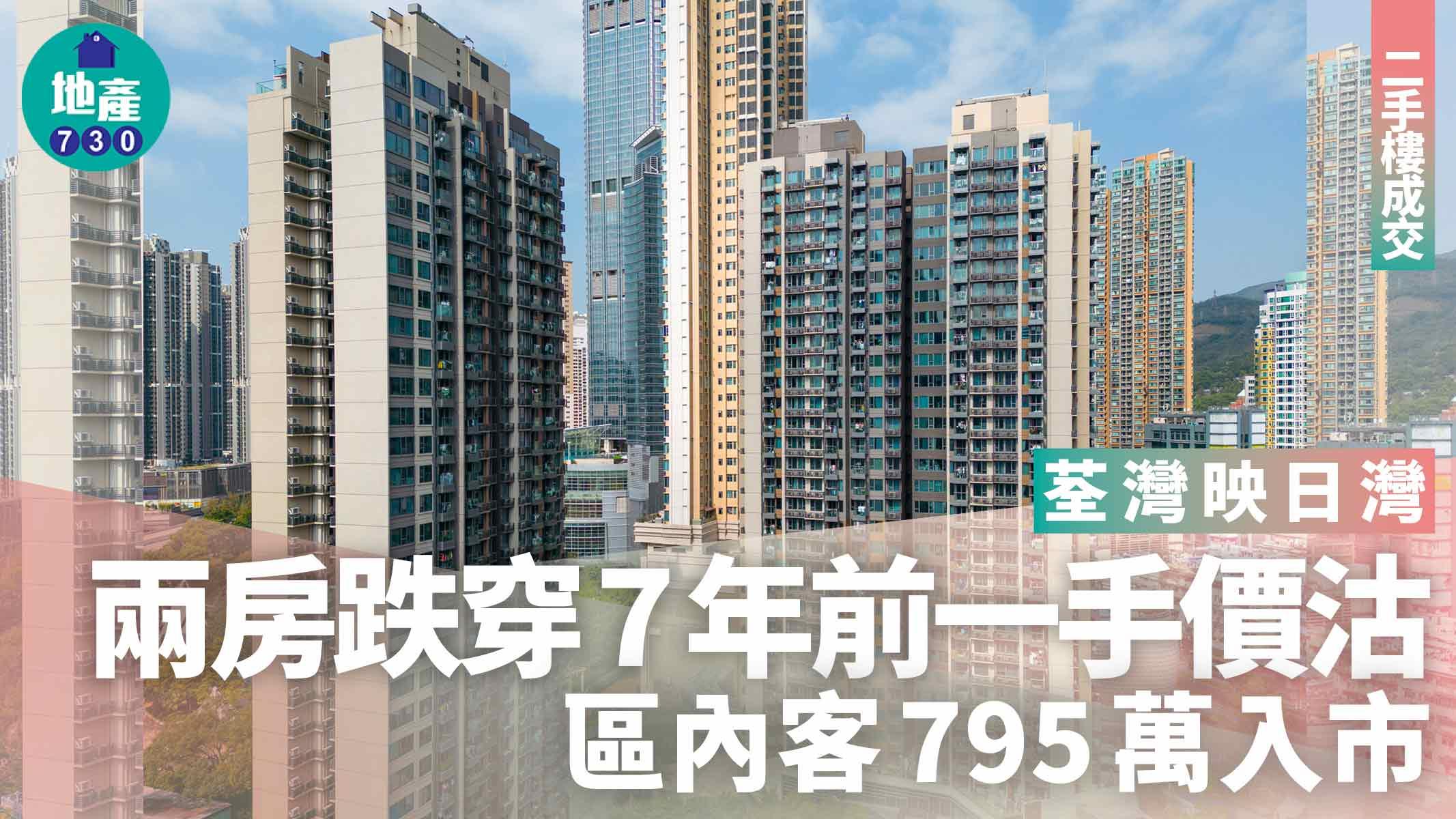 荃灣映日灣兩房跌穿7年前一手價沽 區內客795萬入市｜二手樓成交