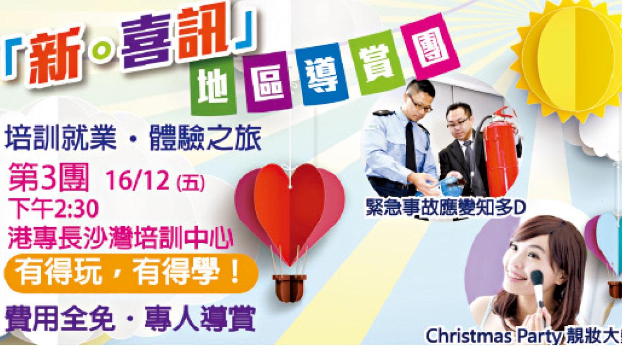 [2016深造及專業進修特輯]港專「新‧喜訊」地區導賞團 介紹行業發展新路向
