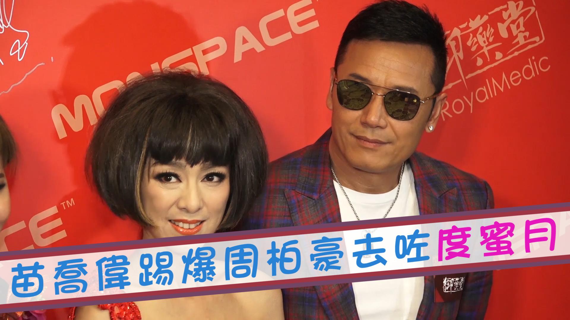 苗喬偉踢爆周柏豪去咗度蜜月