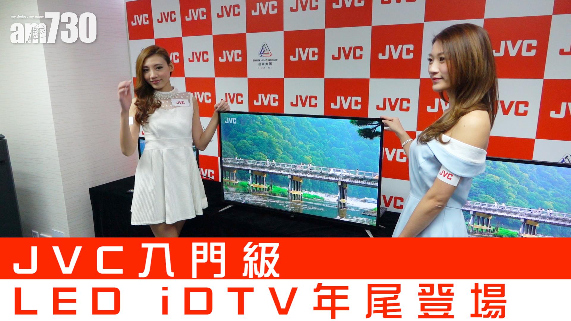 JVC入門級LED iDTV年尾登場