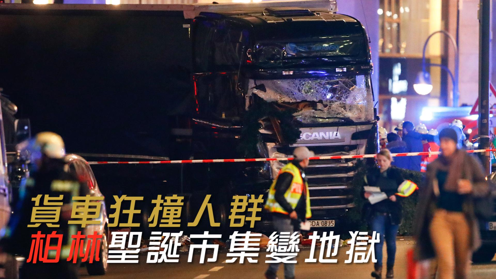 貨車狂撞人群 柏林聖誕市集變地獄