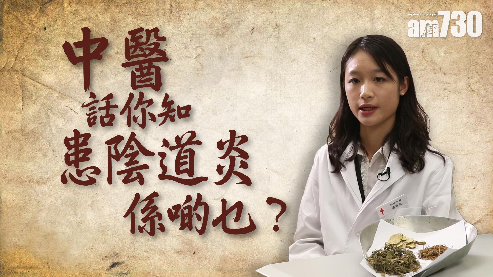 中醫話你知陰道炎係啲乜？